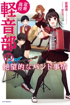 Bonkura Koukou Keion-bu no Zetsubouteki na Band Jijou cover