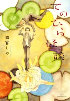 Tenohira Kaidan cover