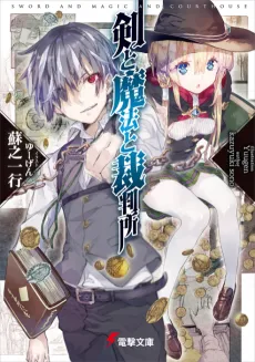 Ken to Mahou to Saibansho cover