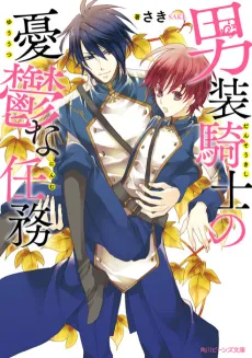 Dansou Kishi no Yuuutsu na Ninmu cover
