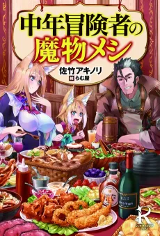 Chuuhen Boukensha no Mamono Meshi cover