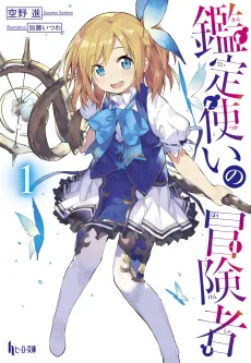 Kanteitsukai no Boukensha cover