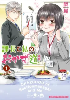Kachou to Watashi no Okazudou cover