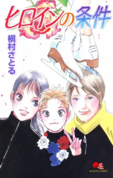 Heroine no Jouken cover