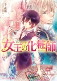 Joou no Keshoushi cover