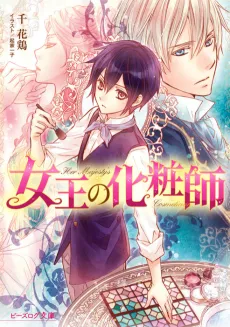 Joou no Keshoushi cover