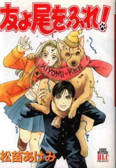 Tomo yo O wo Fure! cover