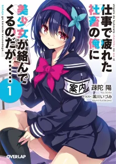 Shigoto de Tsukareta Shachiku no Ore ni Bishoujo ga Karande Kuru no daga…… cover