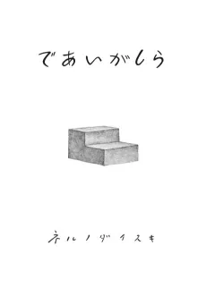 Deaigashira cover