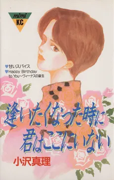Aitakunatta Toki ni Kimi wa Koko ni Inai cover