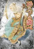 Suna no Shita no Shirabe cover