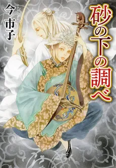 Suna no Shita no Shirabe cover