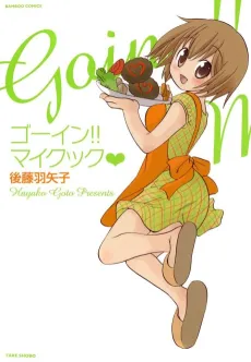 Going!! My Cook♥ cover