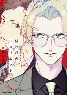 Hibotan no Juliet cover