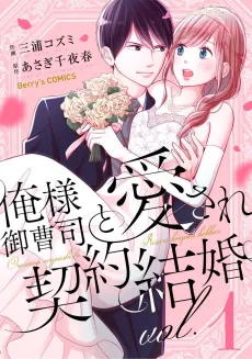 Ore-sama Onzoushi to Aisare Keiyaku Kekkon cover