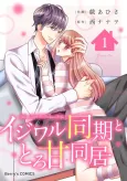 Ijiwaru Doki to Toroama Doukyo cover