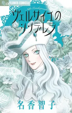 Versailles no Cinderella cover