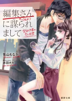 Henshuu-san (←Motokano) ni Hakararemashite: Kinyoku Sakka no Koi to Yokubou cover