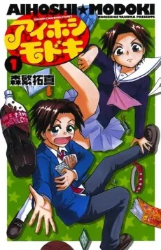 Aihoshi★Modoki cover