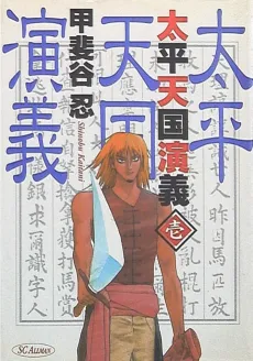 Taihei Tengoku Engi cover