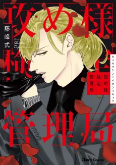 Seme-sama Kentei Kanrikyoku cover