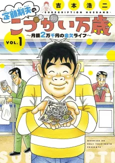 Teigaku-sei Otto no "Kodzukai Banzai": Getsugaku 2-mansen En no Kinketsu Life cover