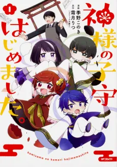 Kamisama no Komori Hajimemashita. cover