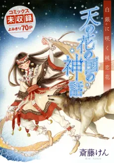 Ten no Hana Kuni no Shinwa cover