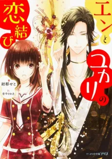 En to Yukari no Koimusubi cover