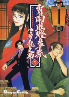 Yoiyami Gentou Soushi cover