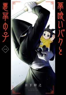 Yume Kui Baku to Akumu no Ko cover