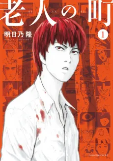 Roujin no Machi cover