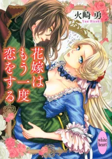 Hanayome wa Mou Ichido Koi wo Suru cover