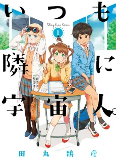 Itsumo Tonari ni Uchuujin. cover
