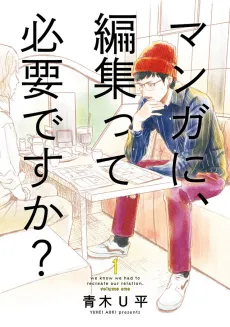 Manga ni, Henshuu tte Hitsuyou desu ka? cover