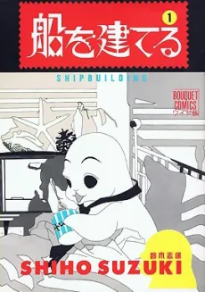 Fune wo Tateru cover