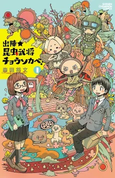 Shutsujin★Konchuu Bushou Chousokabe! cover