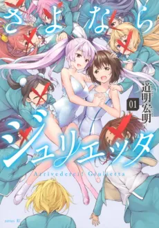 Sayonara Giulietta cover