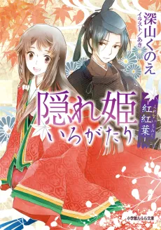 Kakurehime Irogatari cover