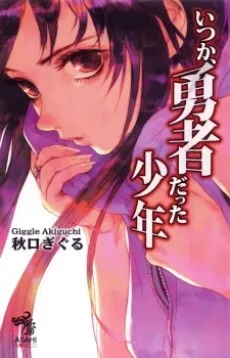 Itsuka, Yuusha Datta Shounen cover