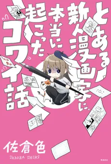 Toaru Shinjin Mangaka ni, Hontou ni Okotta Kowai Hanashi cover