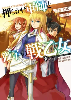 Oshikake Gunshi to Shishi no Ikusa Otome cover