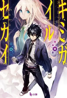 Kimi ga Iru Sekai cover