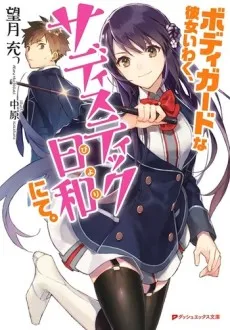 Bodyguard na Kanojo Iwaku, Sadistic-biyori nite. cover