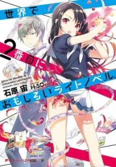 Sekai de 2-banme ni Omoshiroi Light Novel. cover