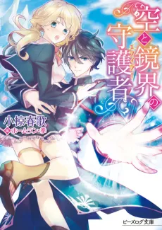 Sora to Kyoukai no Ephyra cover