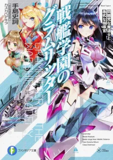 Senkan Gakuen no Gramritter cover