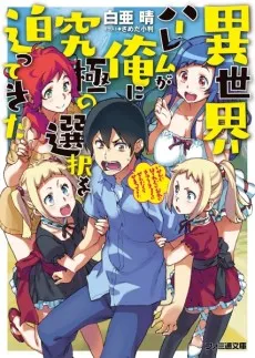 Isekai Harem ga Ore ni Kyuukyoku no Sentaku wo Semattekita cover