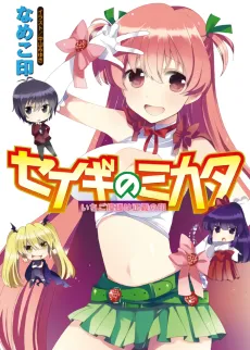 Seigi no Mikata: Ichigo Moyou wa Seigi no Shirushi cover