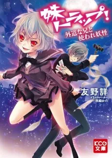 Imouto Trap! Gedou na Ani to Tsukaware Youkai cover